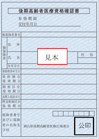 写真：後期高齢者医療被保険者証