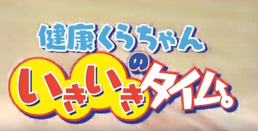 イラスト：健康くらちゃんのいきいきタイム　タイトルロゴ