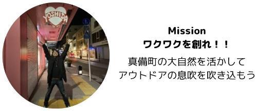 写真：Mission　ワクワクを創れ！！
