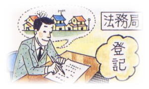 イラスト：土地・建物の登記（公共施行）