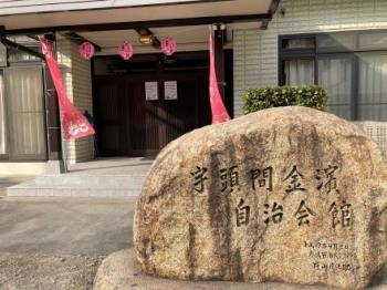 宇頭間かなはま自治会館