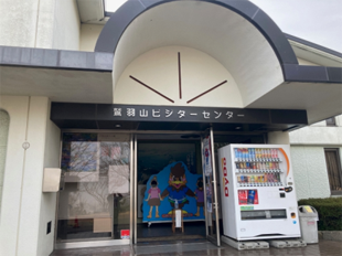 ビジターセンター写真