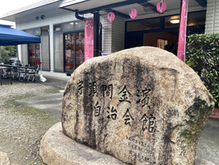 写真：宇頭間かなはま自治会館