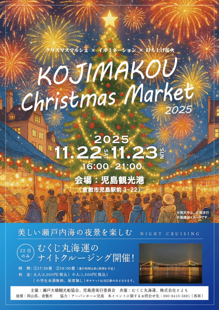 児島港クリスマスマーケット チラシ画像