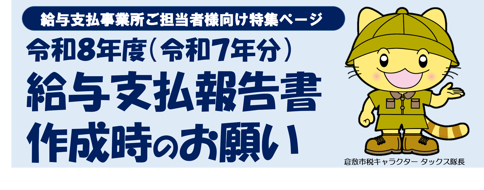 イラスト：令和8年度（令和7年分）給与支払報告書作成時のお願い