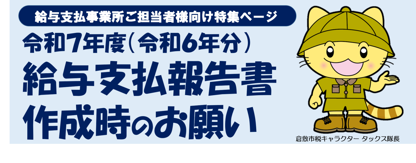 イラスト：令和7年度（令和6年分）給与支払報告書作成時のお願い