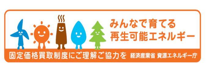 みんなで育てる再生可能エネルギー　固定価格買取制度にご理解ご協力を　経済産業省資源エネルギー庁