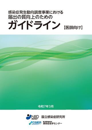 感染症発生動向調査事業における届出の質向上のためのガイドライン
