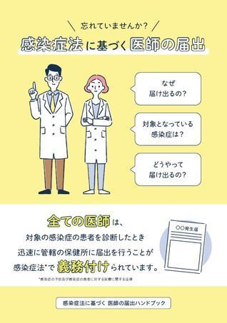 感染症法に基づく医師の届出