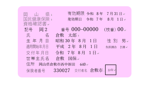 写真：資格確認書イメージ