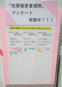写真：犯罪被害者週間アンケート