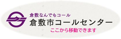 倉敷市コールセンター 倉敷なんでもコール(外部リンク・新しいウィンドウで開きます)
