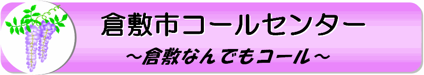 倉敷市コールセンター　倉敷なんでもコール（外部リンク・新しいウィンドウで開きます）