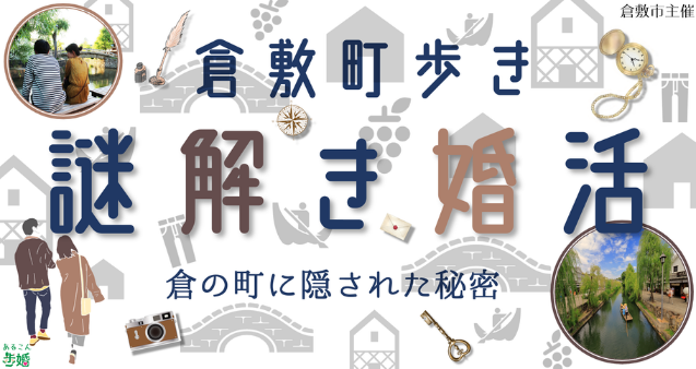 イラスト：倉敷町歩き謎解き婚活　倉の町に隠された秘密