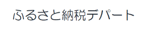 ふるさと納税デパート（外部リンク・新しいウィンドウで開きます）