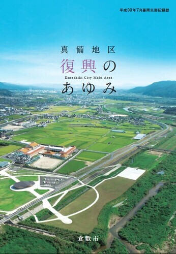 平成30年7月豪雨災害記録誌 真備地区復興のあゆみ｜倉敷市公式