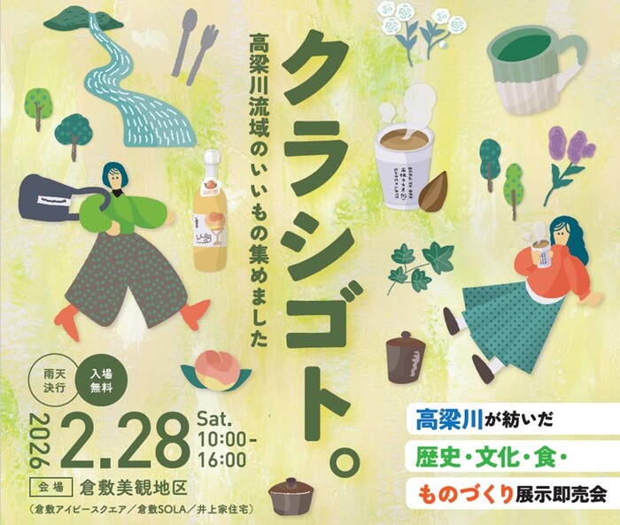 クラシゴト。～高梁川のいいもの集めました～