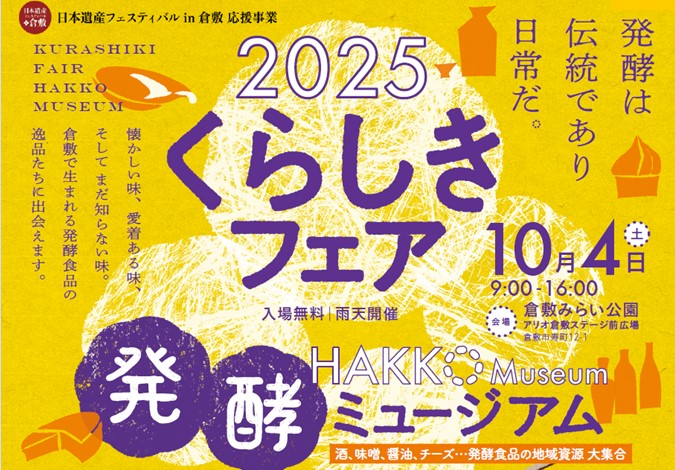 令和6年度くらしきフェア