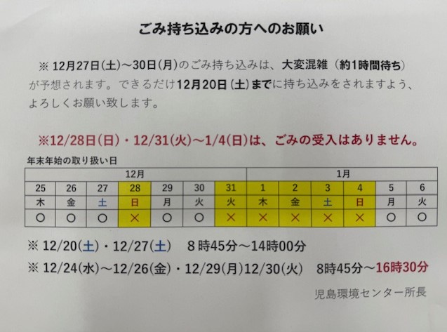 児島環境センターの年末年始のごみの持ち込みについて