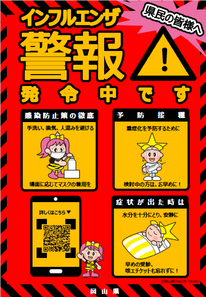 写真：チラシ（インフルエンザ警報発令中）1