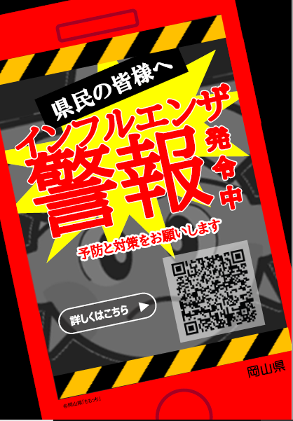 写真：チラシ（インフルエンザ警報発令中）2