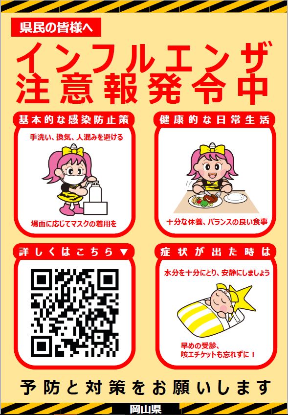 写真：チラシ（インフルエンザ注意報発令中）1