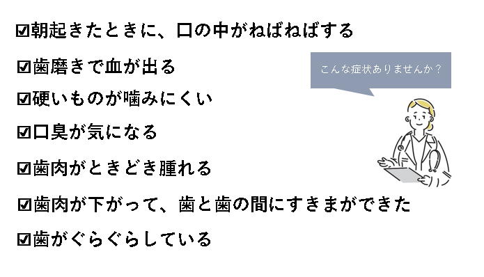 歯周病の症状リスト
