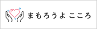 バナー_まもろうよこころ（外部リンク・新しいウィンドウで開きます）