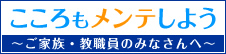 バナー_こころ_親（外部リンク・新しいウィンドウで開きます）