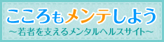 バナー_こころメンテ_若者（外部リンク・新しいウィンドウで開きます）