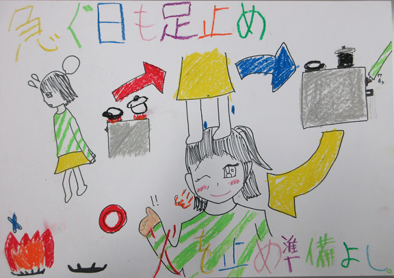 防火ポスター　2025年度の全国統一防火標語は、急ぐ日も　足止め火を止め　準備よしです。