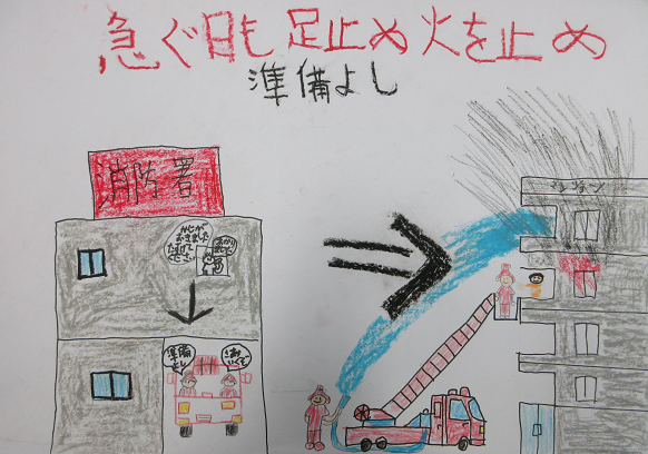 防火ポスター　2025年度の全国統一防火標語は、急ぐ日も　足止め火を止め　準備よしです。