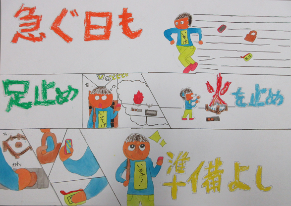 防火ポスター　2025年度の全国統一防火標語は、急ぐ日も　足止め火を止め　準備よしです。