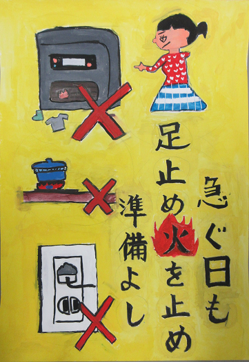 防火ポスター　2025年度の全国統一防火標語は、急ぐ日も　足止め火を止め　準備よしです。