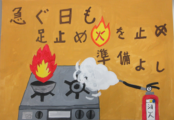 防火ポスター　2025年度の全国統一防火標語は、急ぐ日も　足止め火を止め　準備よしです。