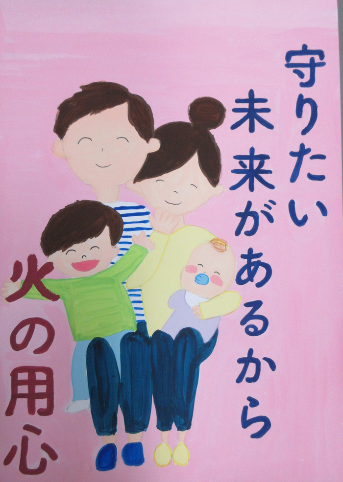 防火ポスター　2024年度の全国統一防火標語は、守りたい　未来があるから　火の用心です。