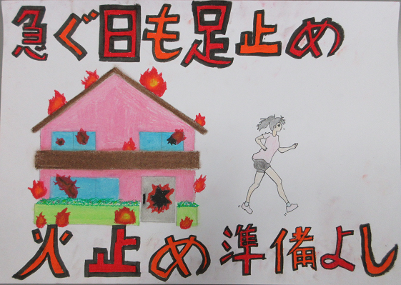 防火ポスター 2025年度の全国統一防火標語は、急ぐ日も 足止め火を止め 準備よしです。