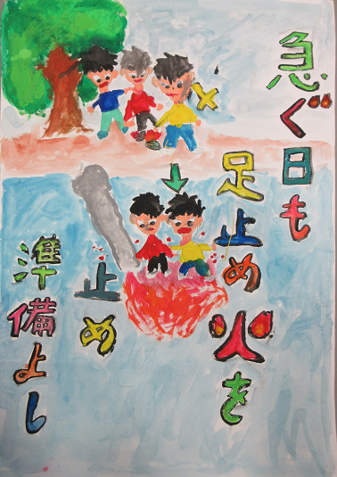 防火ポスター 2025年度の全国統一防火標語は、急ぐ日も 足止め火を止め 準備よしです。