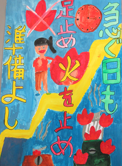 防火ポスター 2025年度の全国統一防火標語は、急ぐ日も 足止め火を止め 準備よしです。