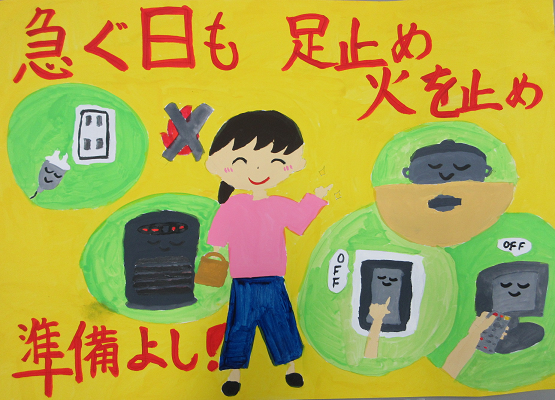 防火ポスター 2025年度の全国統一防火標語は、急ぐ日も 足止め火を止め 準備よしです。