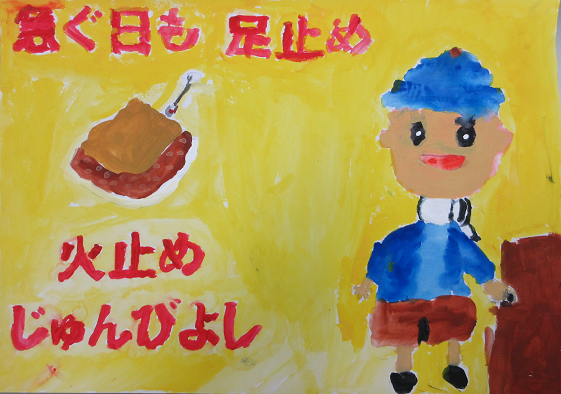 防火ポスター 2025年度の全国統一防火標語は、急ぐ日も 足止め火を止め 準備よしです。