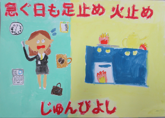 防火ポスター 2025年度の全国統一防火標語は、急ぐ日も 足止め火を止め 準備よしです。