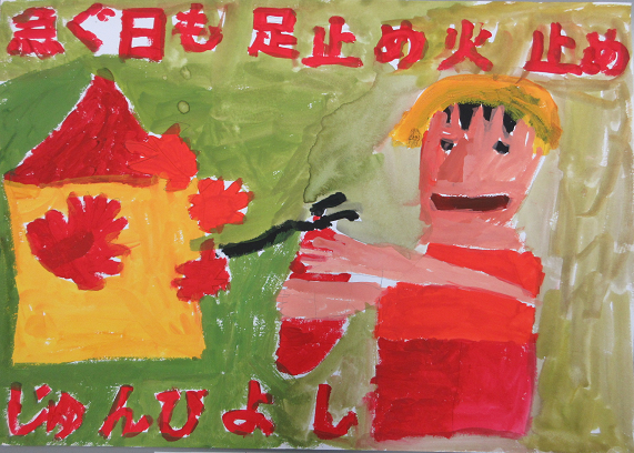 防火ポスター 2025年度の全国統一防火標語は、急ぐ日も 足止め火を止め 準備よしです。