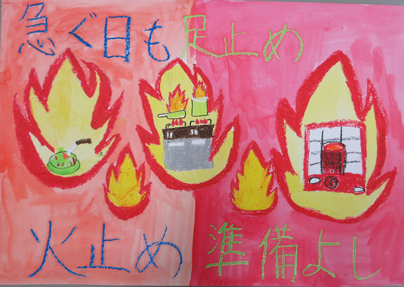 防火ポスター 2025年度の全国統一防火標語は、急ぐ日も 足止め火を止め 準備よしです。