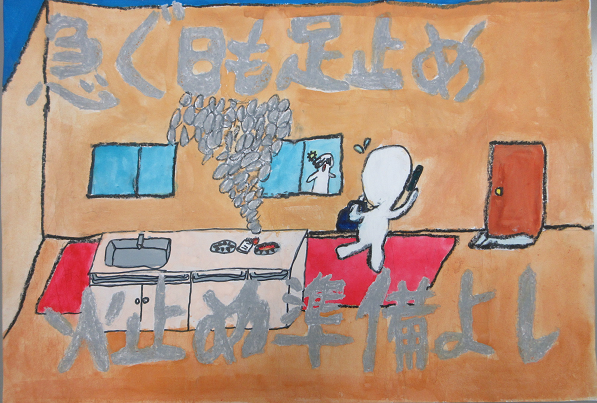 防火ポスター 2025年度の全国統一防火標語は、急ぐ日も 足止め火を止め 準備よしです。