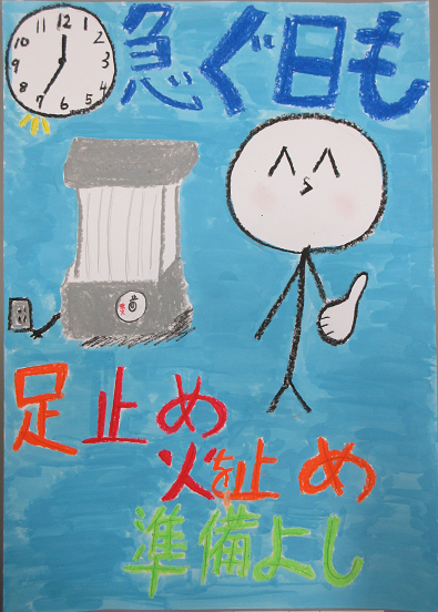 防火ポスター 2025年度の全国統一防火標語は、急ぐ日も 足止め火を止め 準備よしです。