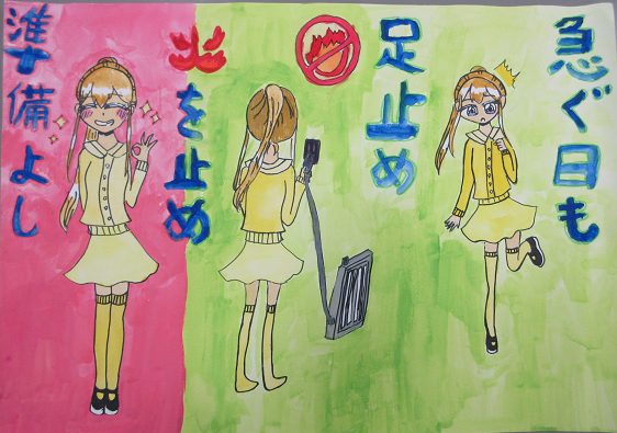 防火ポスター 2025年度の全国統一防火標語は、急ぐ日も 足止め火を止め 準備よしです。