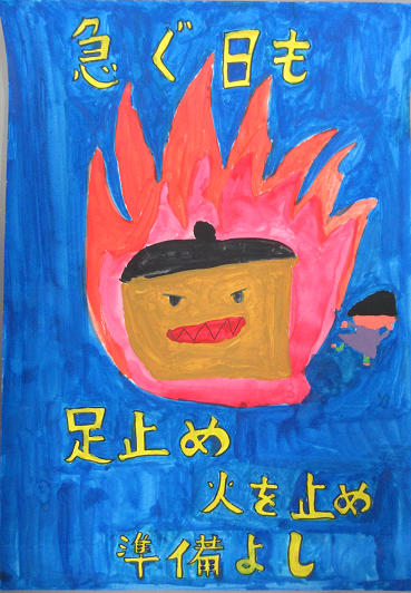 防火ポスター 2025年度の全国統一防火標語は、急ぐ日も 足止め火を止め 準備よしです。