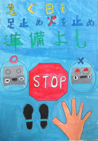 防火ポスター 2025年度の全国統一防火標語は、急ぐ日も 足止め火を止め 準備よしです。