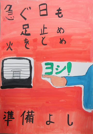 防火ポスター 2025年度の全国統一防火標語は、急ぐ日も 足止め火を止め 準備よしです。